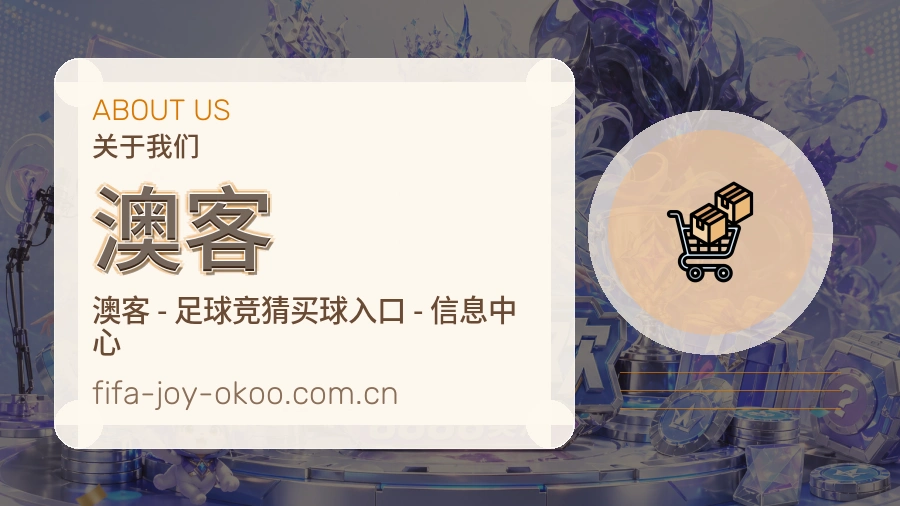 澳客平台内容服务
